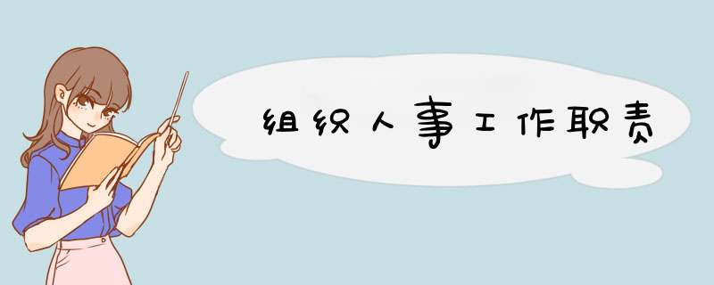 组织人事工作职责,第1张