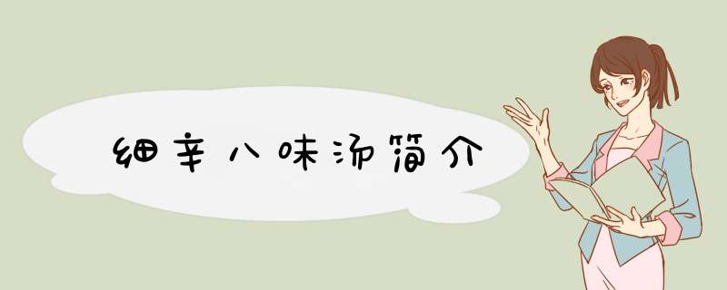 细辛八味汤简介,第1张