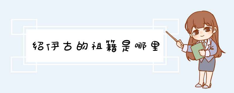 绍伊古的祖籍是哪里,第1张