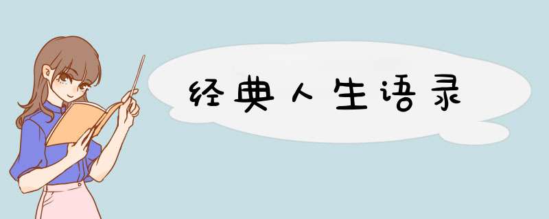 经典人生语录,第1张
