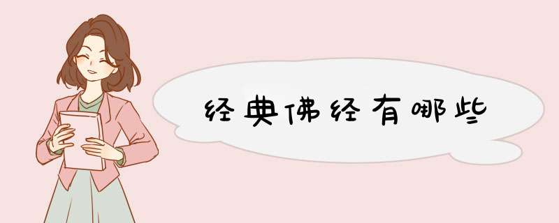 经典佛经有哪些