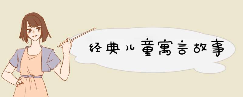 经典儿童寓言故事,第1张