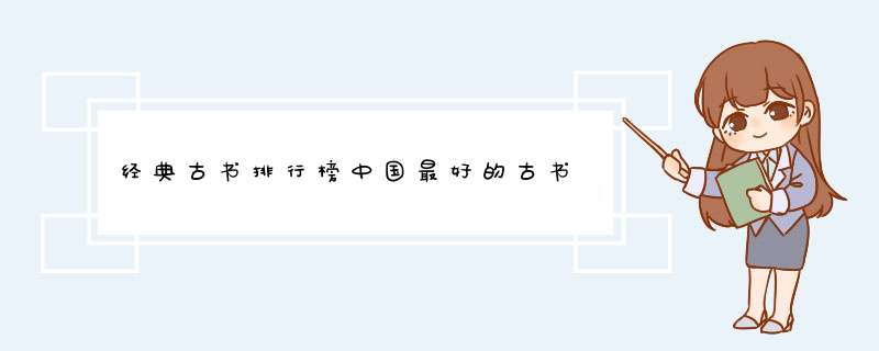 经典古书排行榜中国最好的古书,第1张