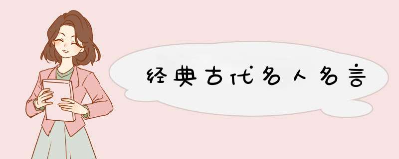 经典古代名人名言,第1张