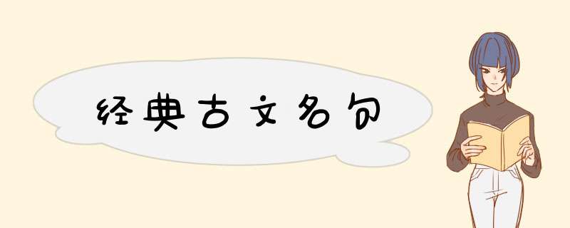 经典古文名句,第1张
