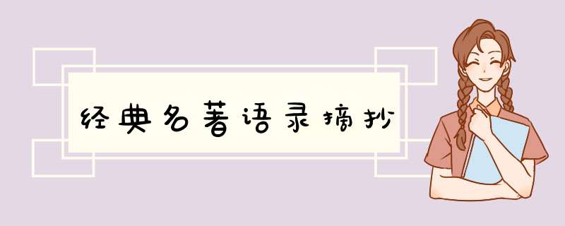 经典名著语录摘抄,第1张