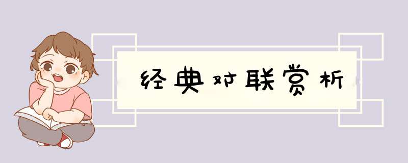 经典对联赏析,第1张
