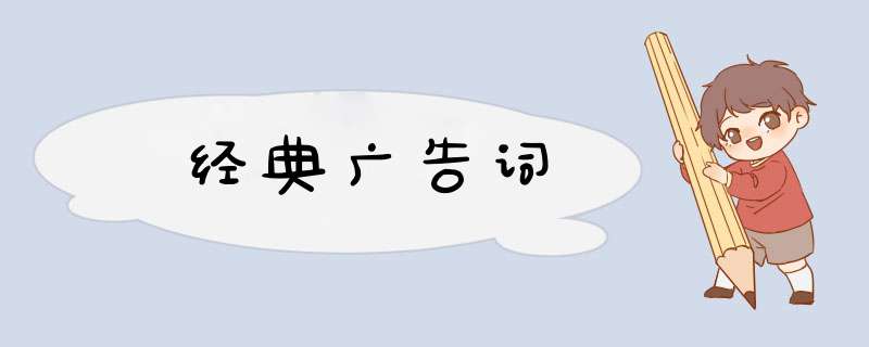经典广告词