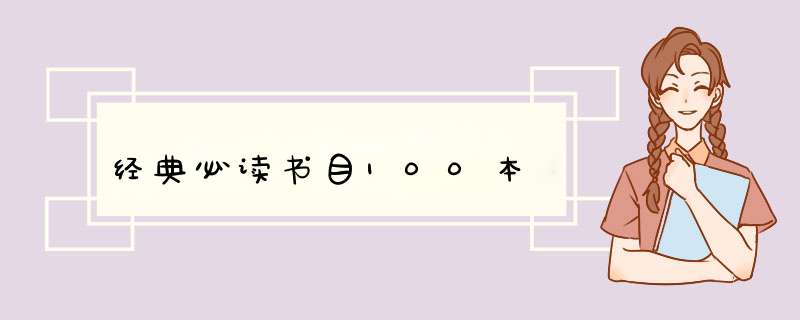 经典必读书目100本,第1张