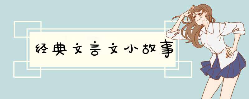 经典文言文小故事,第1张