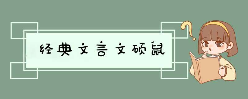 经典文言文硕鼠,第1张