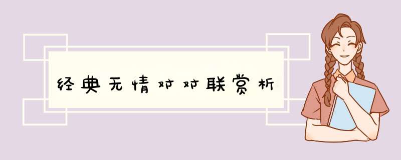 经典无情对对联赏析,第1张