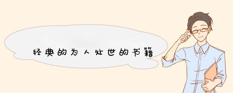 经典的为人处世的书籍,第1张