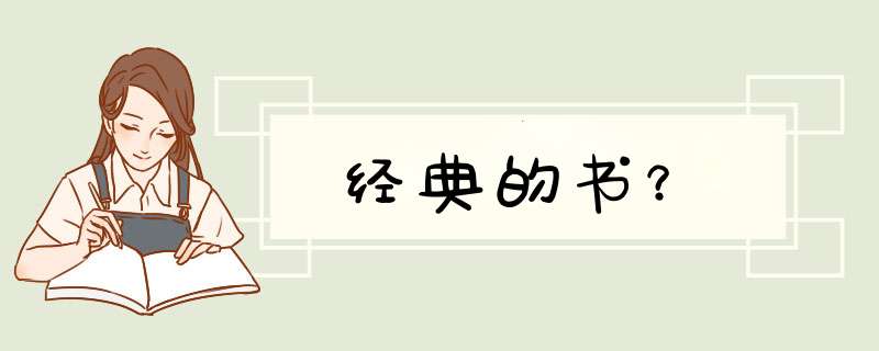 经典的书？,第1张