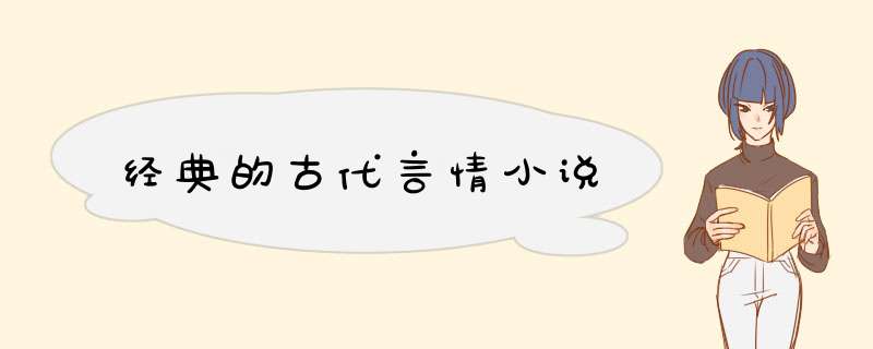 经典的古代言情小说,第1张