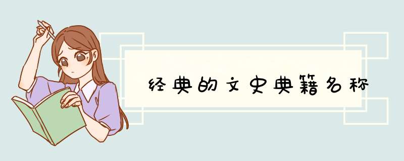 经典的文史典籍名称,第1张