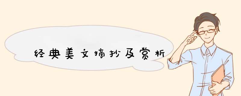 经典美文摘抄及赏析,第1张