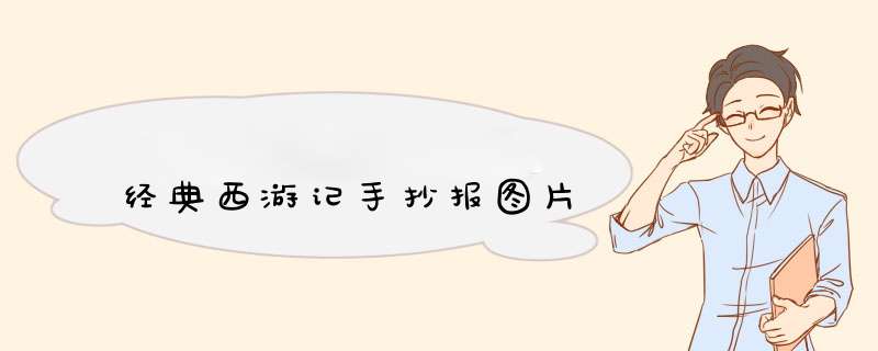 经典西游记手抄报图片,第1张