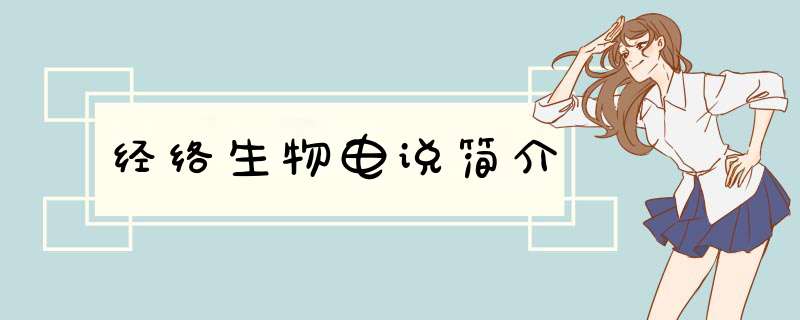经络生物电说简介,第1张