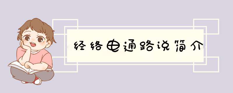 经络电通路说简介