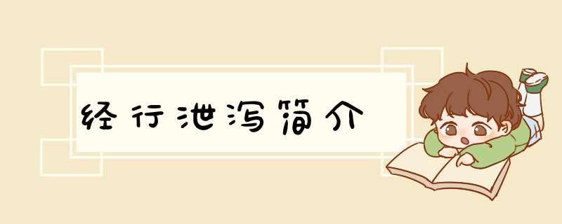 经行泄泻简介,第1张