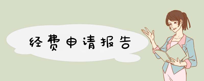 经费申请报告,第1张