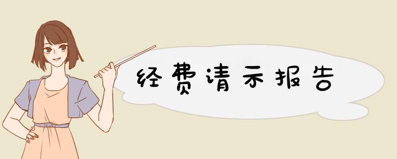 经费请示报告,第1张