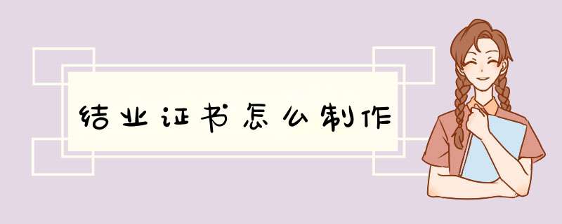 结业证书怎么制作,第1张