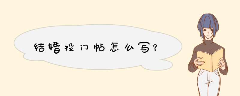 结婚投门帖怎么写？,第1张