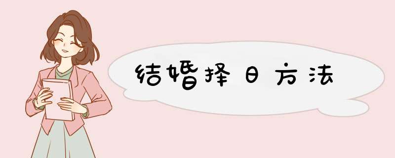 结婚择日方法,第1张