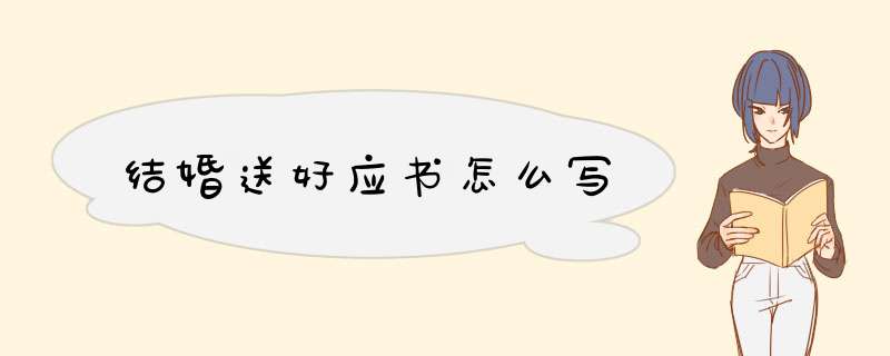 结婚送好应书怎么写,第1张