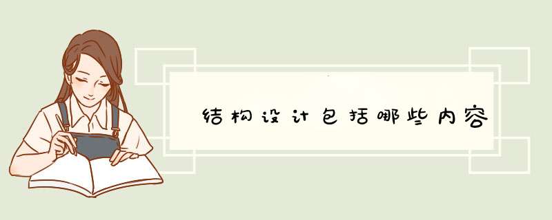 结构设计包括哪些内容