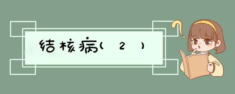 结核病(2),第1张