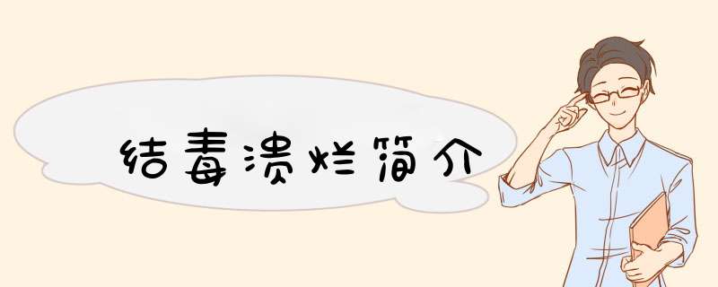 结毒溃烂简介,第1张