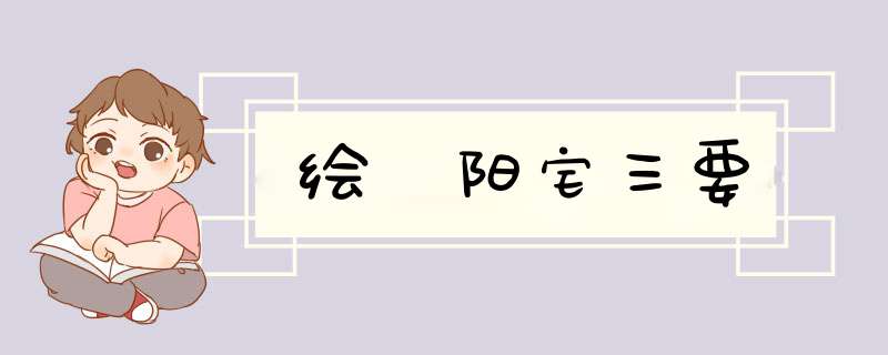 绘圙阳宅三要,第1张