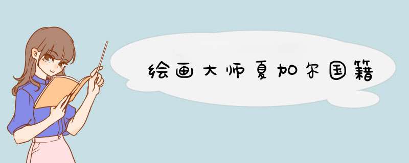 绘画大师夏加尔国籍,第1张
