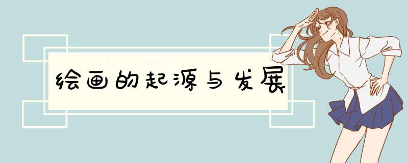 绘画的起源与发展,第1张