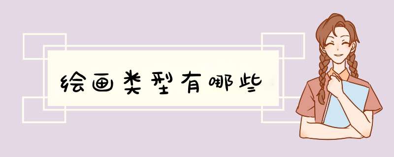 绘画类型有哪些,第1张