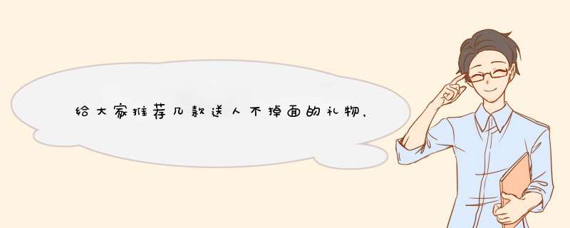 给大家推荐几款送人不掉面的礼物，平价又大气,第1张