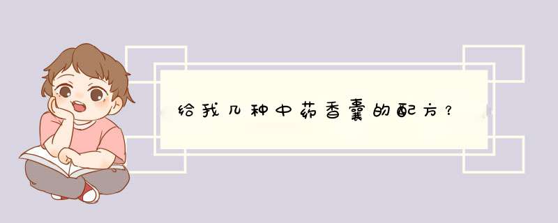 给我几种中药香囊的配方？,第1张