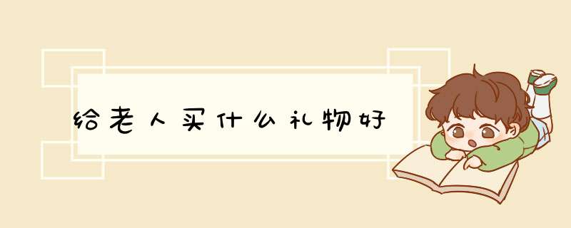 给老人买什么礼物好,第1张