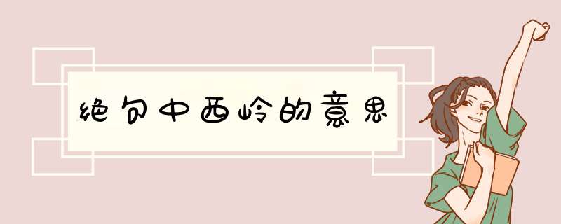 绝句中西岭的意思