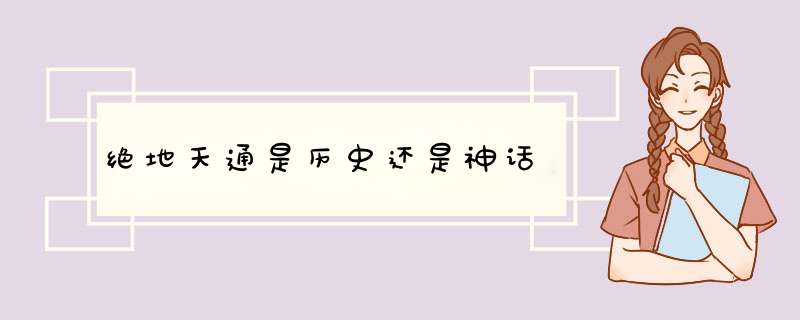 绝地天通是历史还是神话,第1张