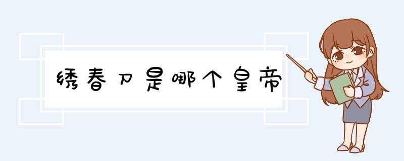 绣春刀是哪个皇帝,第1张