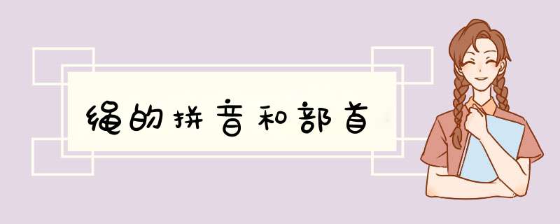 绳的拼音和部首,第1张