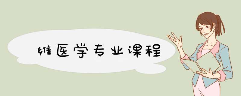 维医学专业课程,第1张