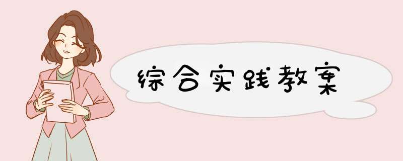 综合实践教案,第1张