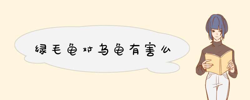 绿毛龟对乌龟有害么,第1张