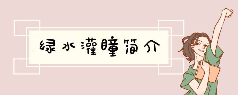 绿水灌瞳简介,第1张