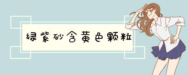 绿紫砂含黄色颗粒,第1张